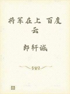 将军在上 百度云